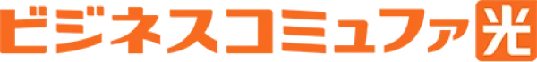 ビジネスコミュファ光